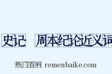 史记·周本纪论近义词是什么意思的图片